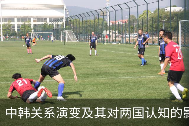 中韩关系演变及其对两国认知的影响