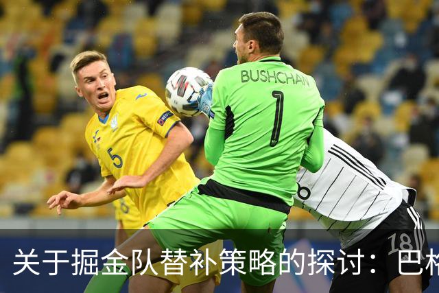 关于掘金队替补策略的探讨：巴格利与约基奇的联合出场