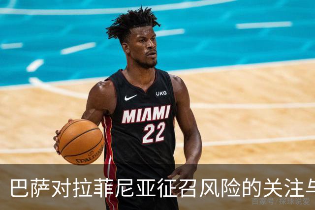 巴萨对拉菲尼亚征召风险的关注与分析