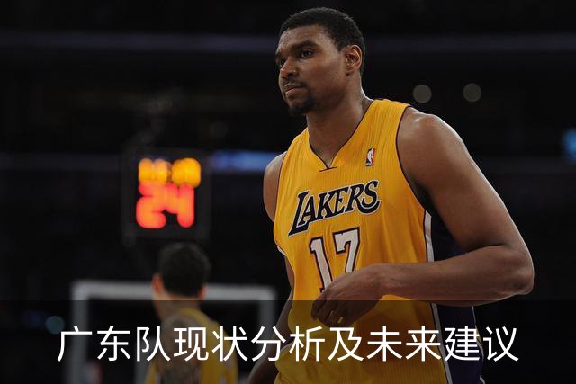 广东队现状分析及未来建议