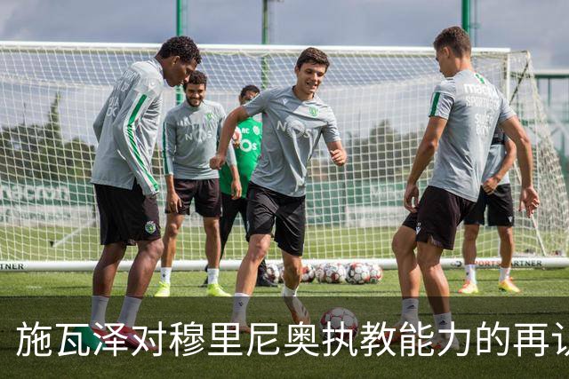 施瓦泽对穆里尼奥执教能力的再认知：皇马胜巴萨的启示