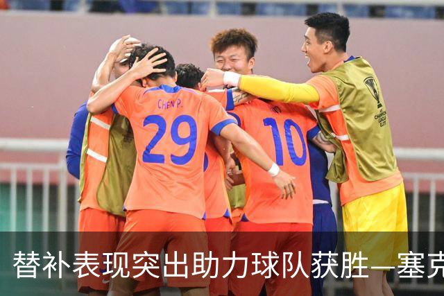 替补表现突出助力球队获胜—塞克斯顿的防守与进攻分析