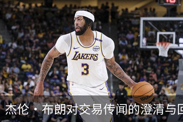 杰伦·布朗对交易传闻的澄清与回应分析