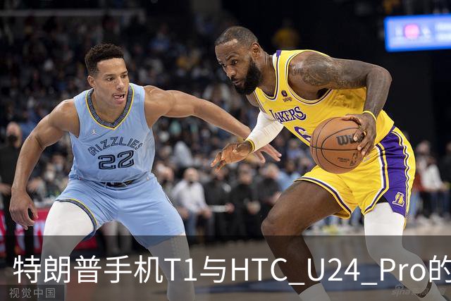 特朗普手机T1与HTC U24 Pro的硬件一致性分析