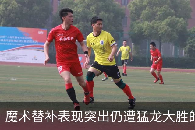 魔术替补表现突出仍遭猛龙大胜的赛后分析
